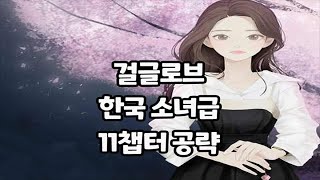 걸글로브 한국 소녀급 11챕터 공략