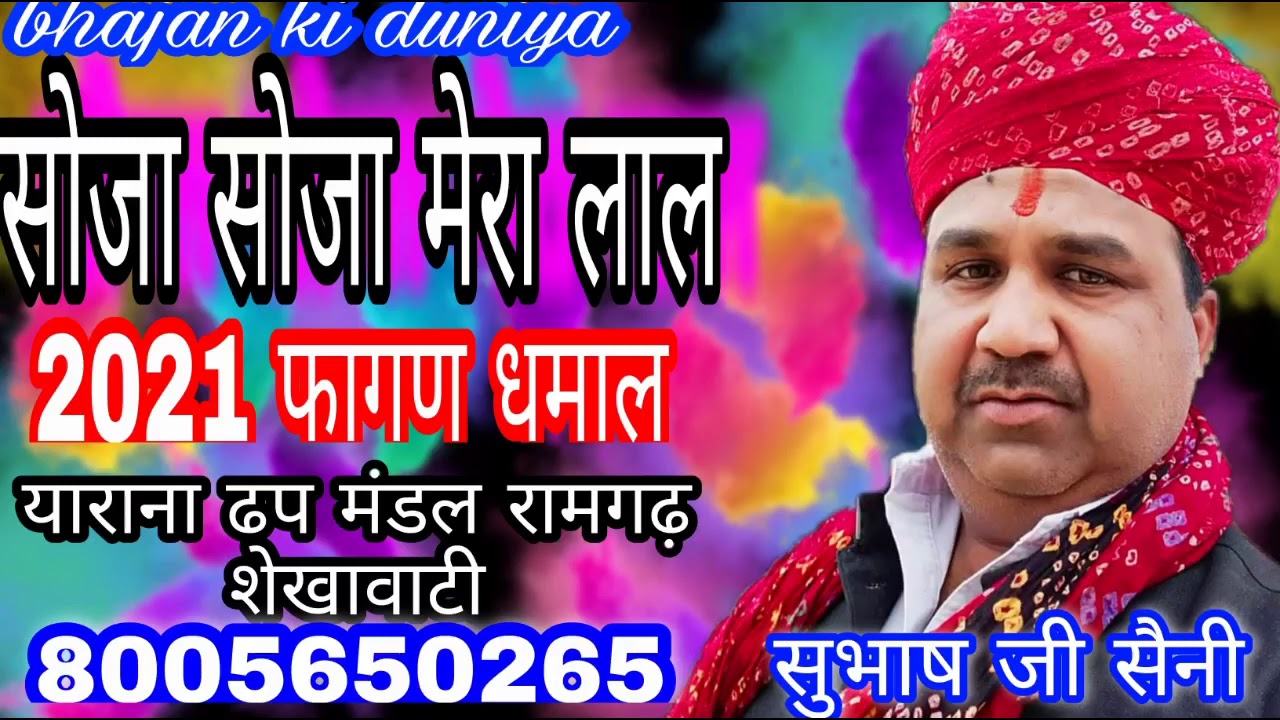 सोजा सोजा मेरा लाल || सुभाष जी सैनी || फागण धमाल मस्ती || बसंत पंचमी स्पेशल || 2021 शेखावाटी धमाल