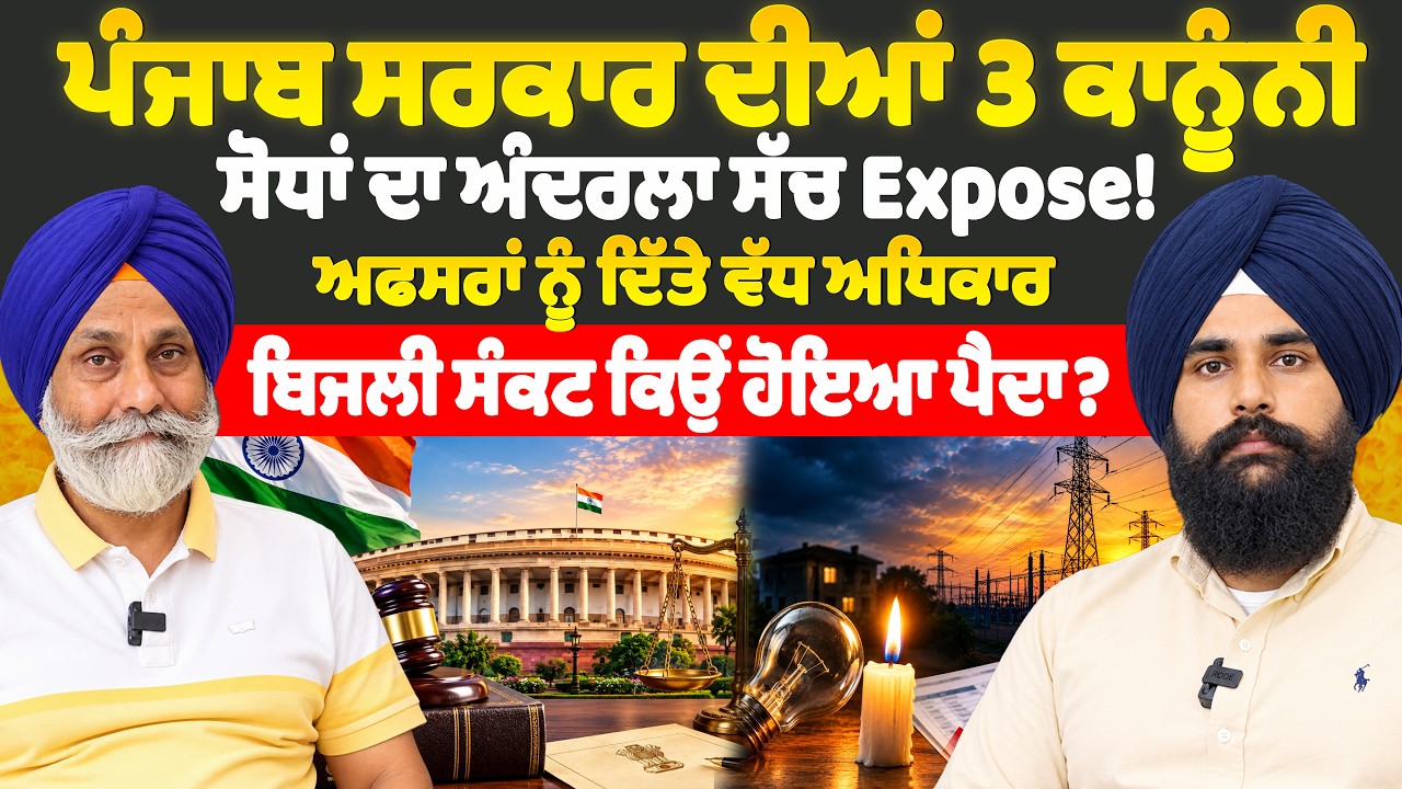 ਪੰਜਾਬ ਸਰਕਾਰ ਦੀਆਂ 3 ਕਾਨੂੰਨੀ ਸੋਧਾਂ ਦਾ ਅੰਦਰਲਾ ਸੱਚ Expose!