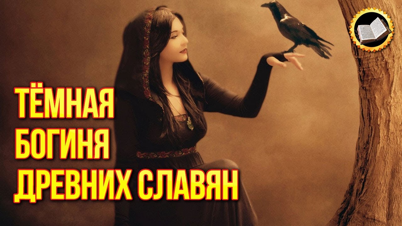 Славянская богиня Тьмы. Богиня Мара у славян - YouTube