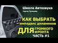 Как выбрать импеданс динамиков для громкого фронта, часть 1