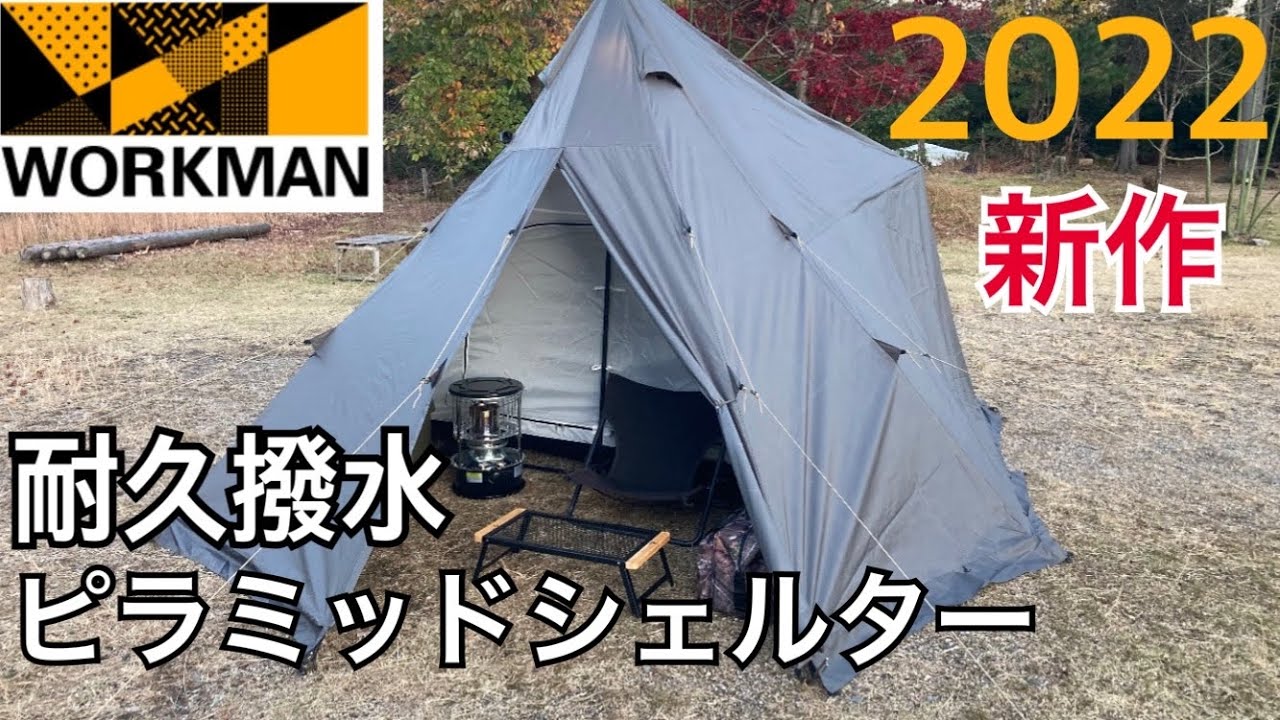 【ワークマン】耐久撥水ピラミッドシェルター【2022新作テント】
