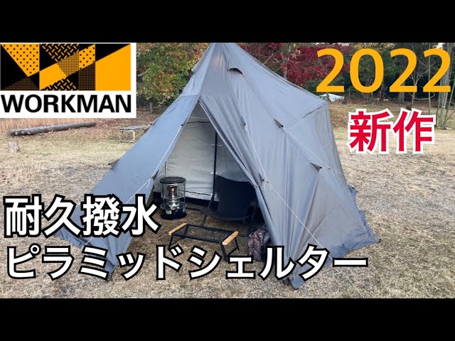 【ワークマン】耐久撥水ピラミッドシェルター【2022新作テント
