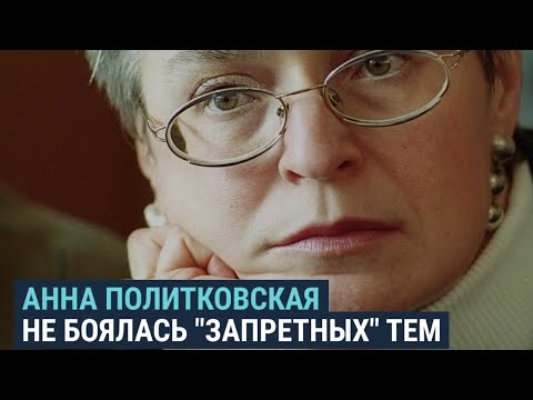 Анна Политковская о Путине, Чечне, Кадырове и страхе