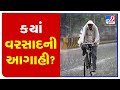 As per MeT department, these parts of Gujarat to receive heavy rainfall in coming days | TV9News