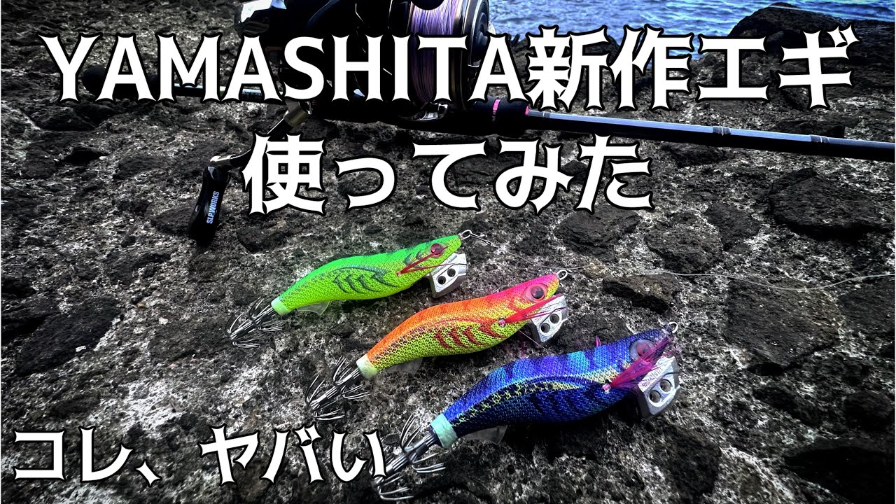 Eging] Testing the New Yamashita Egi-Oh K 2.5 DEEP: My Final
