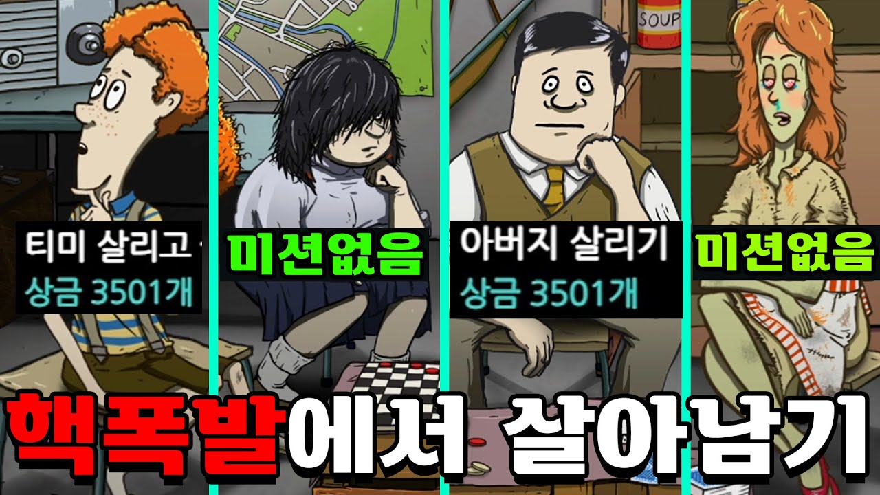 이 가족은 모두 살아남을 수 없습니다 (핵폭발에서 살아남기)