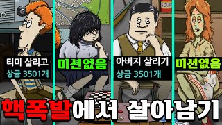 이 가족은 모두 살아남을 수 없습니다 (핵폭발에서 살아남기)