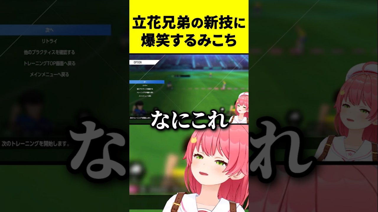 【キャプ翼2】立花兄弟の新技に爆笑するみこち #ホロライブ #さくらみこ