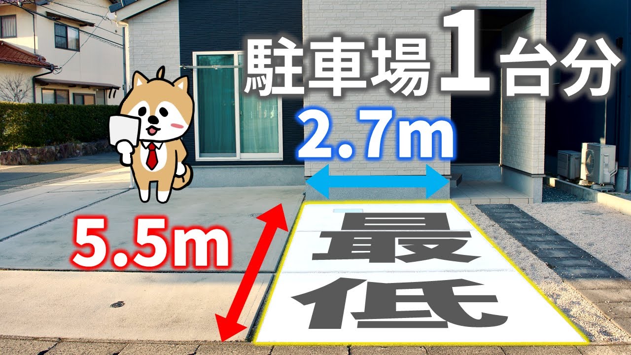 駐車場寸法は、1台あたり2.7m×5.5mは必須！建物位置をズラしてでも確保 