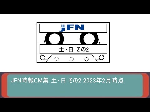 JFN時報CM集 土·日 その2 2023年2月時点