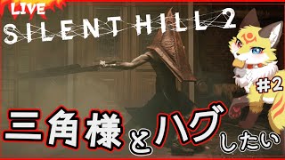 【サイレントヒル2 リメイク】三角様に早く会いたい！【 Silent Hill 2 ホラーゲーム】ホラゲーVTuber狐夜いちび