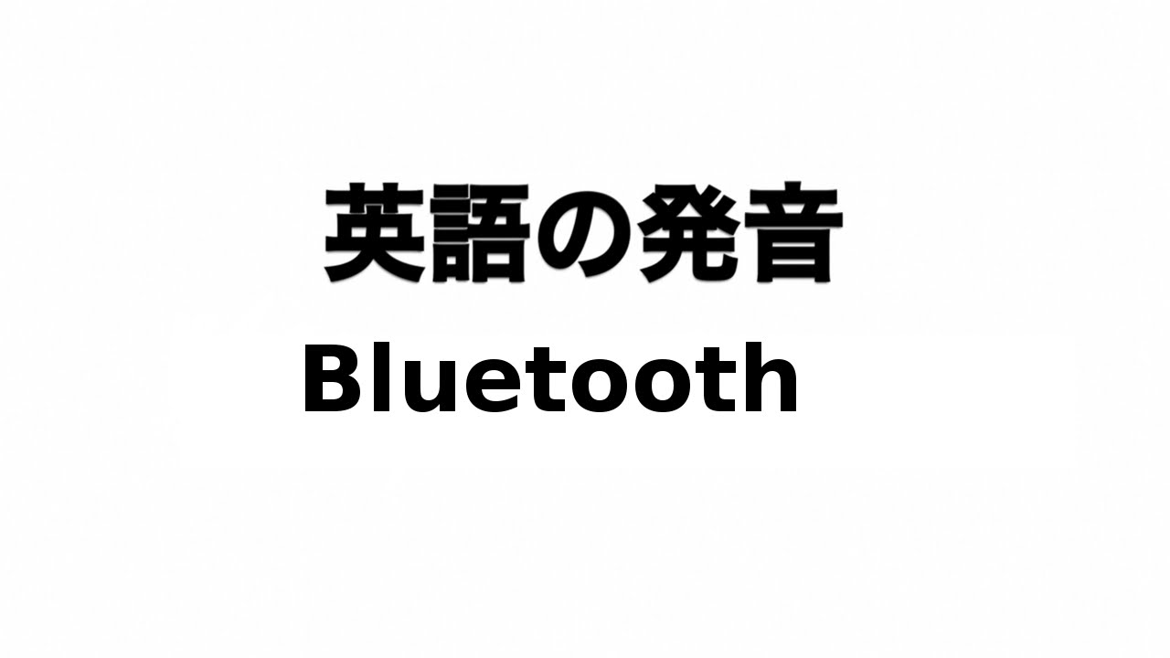 英単語 Bluetooth 発音と読み方 Youtube