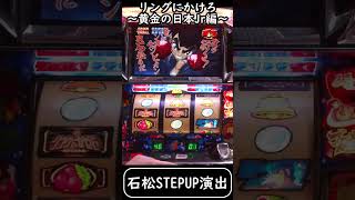 リングにかけろ1～黄金の日本Jr.編 石松STEPUP演出 - YouTube