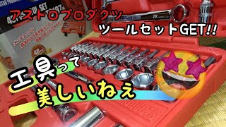 マーくん品5点 お取り置き グッズ紹介】アストロプロダクツ工具セットGET!! - YouTube
