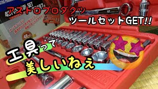 【グッズ紹介】アストロプロダクツ工具セットGET!!