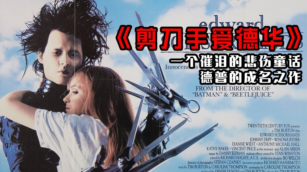 一口气看完《剪刀手爱德华》德普成名之作,一个悲伤催泪的童话故事 - YouTube