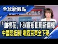 歐美爭先抵制中國 有如八國聯軍重演？H&M拒新疆棉惹非議 中國市場全面封殺！安踏發聲明急切割BCI│主播 曾鐘玉│全球新觀點20210325