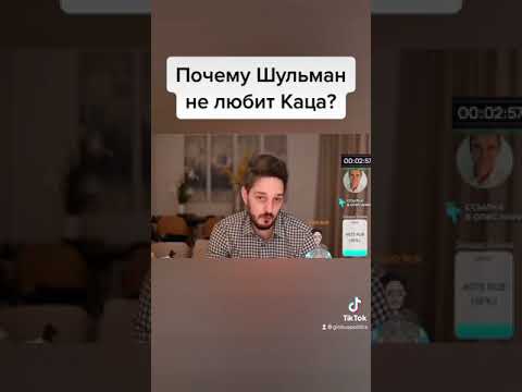 Шульман не произносит имя Максима Каца