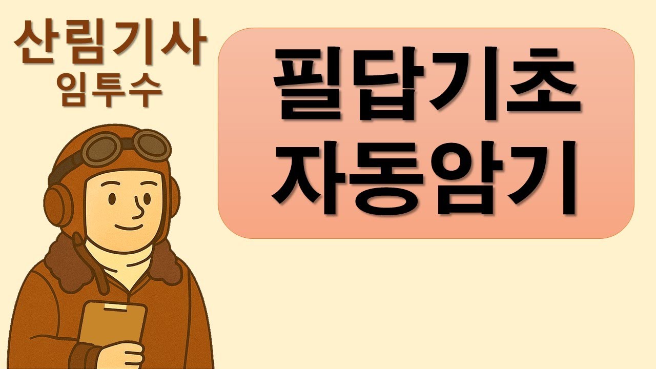 산림기사 필답 기출문제 2차시험 주요예상문제 자동암기 임투수의 산림기사 산림기사 필기 공부법,  산림기사 필답 공부법,  산림기사 실기시험 기출문제 해설 , 산림기사 실기 공부법