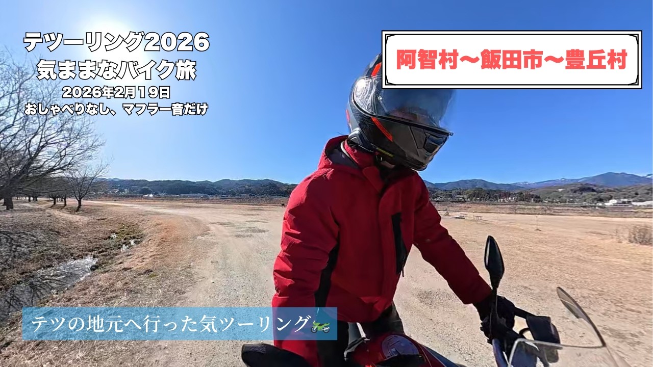 飯田市周辺「おしゃべりなし、R1200GSのマフラー音だけの旅」│February 19, 2026　#南信州  #信州 #osmo360 #r1200gs  #bmwm #bmwmotorrad