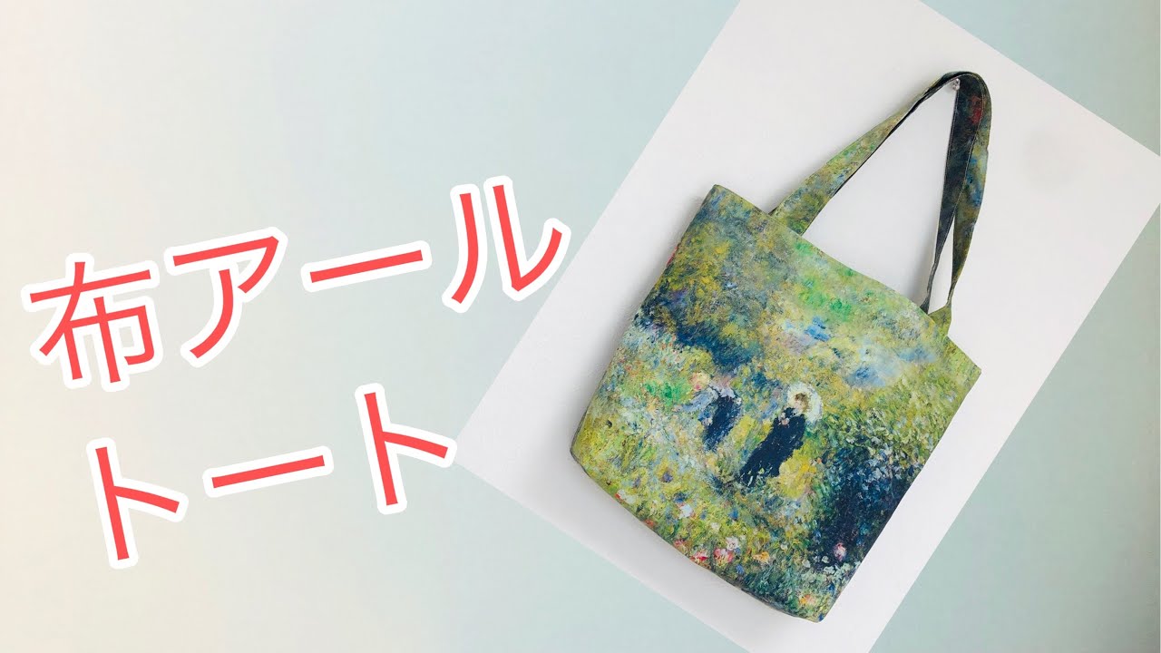 ルノアールのグッズみたい！絵画鑑賞が好きな人のトートバッグの作り方