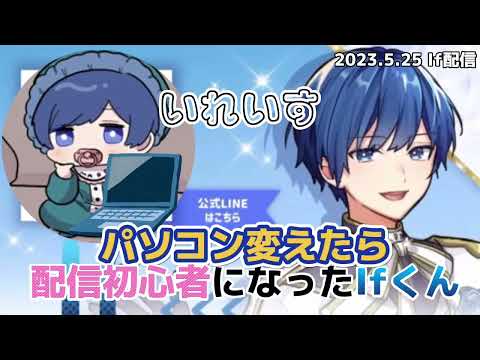 【いれいす 切り抜き】パソコン変えたら配信初心者になったIfくん/ If配信