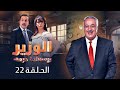 أيمن زيدان رنا الأبيض الحلقة 22 الثانية والعشرون كاملة HD مسلسل الوزير وسعادة حرمه