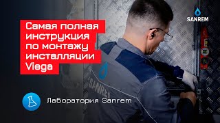 Самая полная инструкция по монтажу инсталляции Viega / Сантехмонтаж / Лаборатория Sanrem