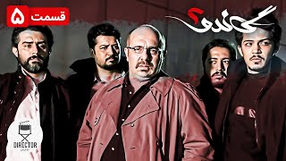5 سریال جدید ایرانی گاندو2 قسمت | Gando2 E5