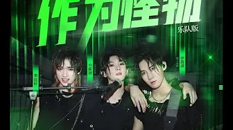 【TNT-Teens In Times 】 Ma Jiaqi/Song Yaxuan/Zhang Zhenyuan 《As A Monster》 马嘉琪&宋亚轩&张真源 《作为怪物》|| 1080HD 【TNT-Teens In Times 】 Ma Jiaqi/Song Yaxuan/Zhang Zhenyuan 《As A Monster》 马嘉琪&宋亚轩&张真源 《作为怪物》|| 1080HD