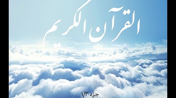 القرآن الكريم كامل بصوت الشيخ عبدالرحمن السديس  (1/2)