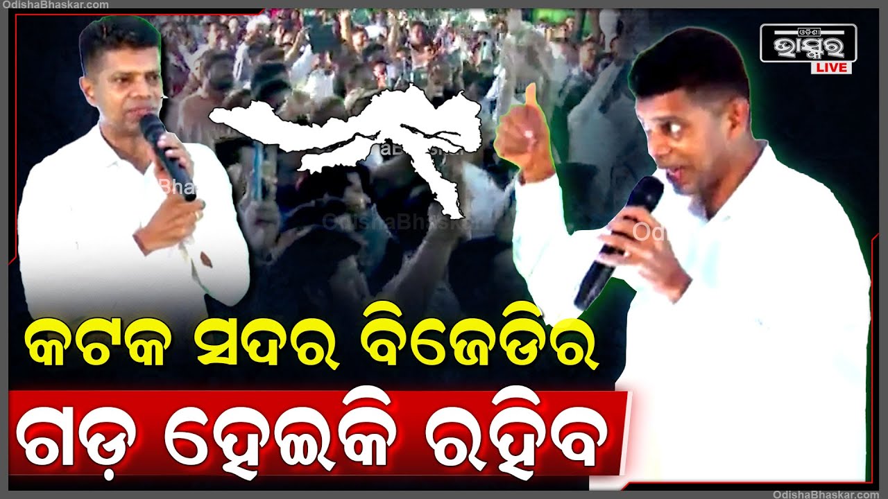 "କଟକ ସଦର ସବୁବେଳେ ବିଜେଡିର ଗଡ଼ ହେଇକି  ହେଇକି  ରହିବ " କାର୍ତ୍ତିକ ପାଣ୍ଡିଆନ