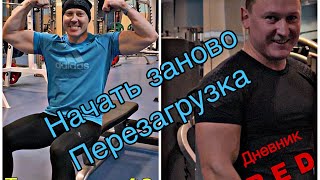 Тренировки 40+. Начать заново. Перезагрузка