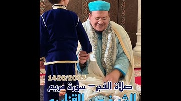 من روائع صلاة الفجر 1426/2005 : قراءة هادئة وخاشعة من سورة مريم للشيخ عمر القزابري