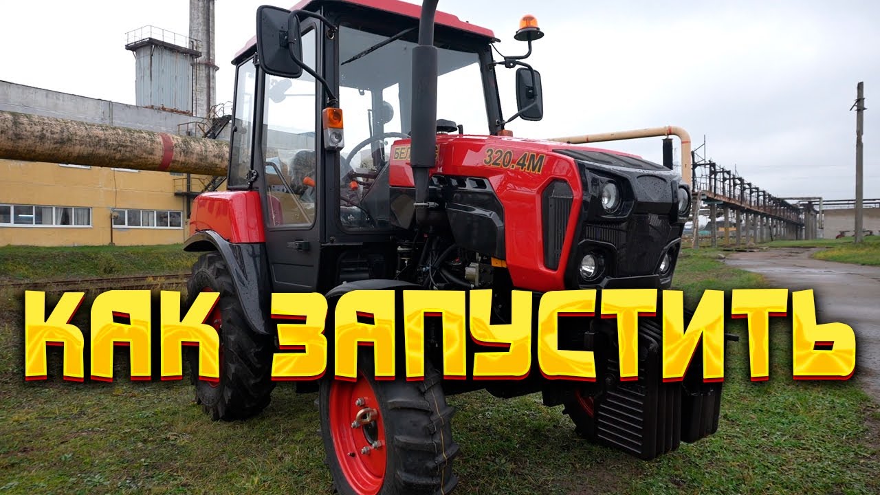 Запуск трактора BELARUS 320.4M, ответы на некоторые вопросы.