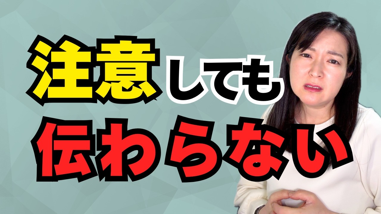 注意しても伝わらない。あなたの言い方のせいじゃなかった【公認心理師が解説】