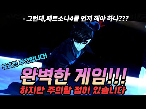 [게임리뷰] 게임추천 하면 항상 올라오는 이유를 알았다 [페르소나5 더 로열]