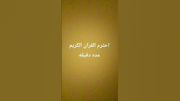 احترم القران الكريم مده دقيقه