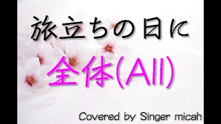 合唱「旅立ちの日に」全体(All) -フル歌詞付き- パート練習用  Covered by Singer micah