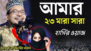 আমার তেইশ মারা সারা। কবির বিন সামাদ নতুন ওয়াজ। Kabir Bin Samad New Waz 2024