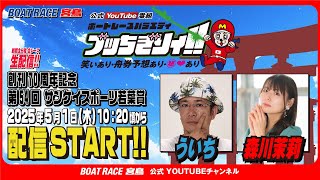 ボートレース宮島チャンネル【公式】の配信のサムネイル画像