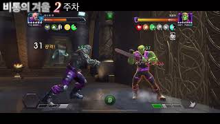 Winter of WOE(비통의 겨울) 3주차 용병 미션(앱소빙맨) mcoc