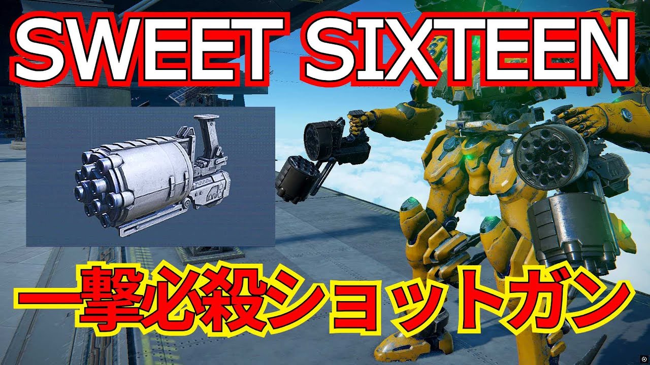 厳密にはショットガンではないなにか。君はいったいなんなんだ？【ランクマ】【AC6 対戦】【AC6】【レンコン】