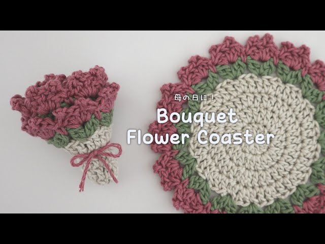 プレゼントに！ブーケになるお花のコースター / How to Crochet