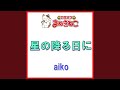 星の降る日に(カラオケ) [aiko]