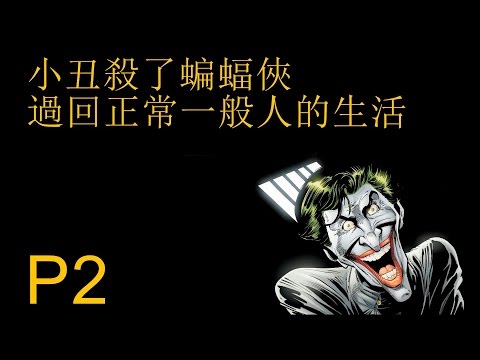 小丑殺了蝙蝠俠 過回正常一般人的生活 P2