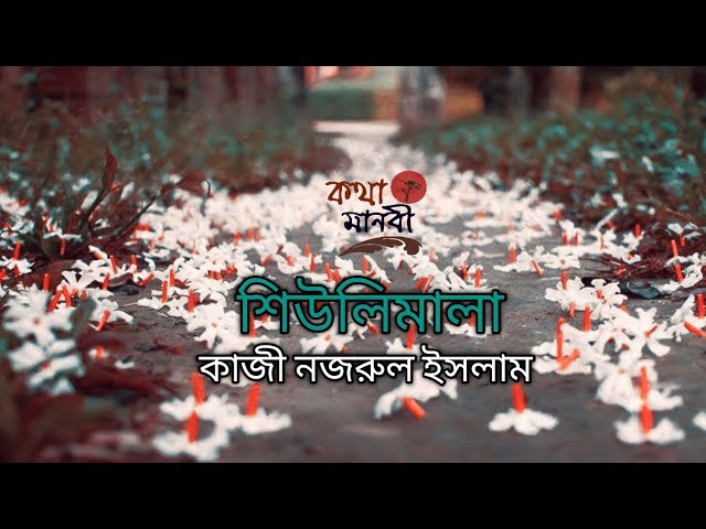 শিউলিমালা |ছোট গল্প |Sheulimala|পাঠ- আইরিন অন্না |কাজী নজরুল ইসলাম |Kotha Manobi |Kazi Nazrul Islam