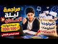 مراجعة ليلة الامتحان  الصف السادس الابتدائي 2026 أقوى مراجعة تجيب 100 100 في شوال واحد