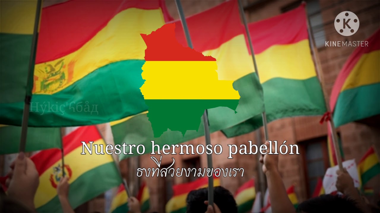 Bolivia patriotic song : Bandera Tricolor  เพลงรักชาติโบลิเวีย : ธงไตรรงค์